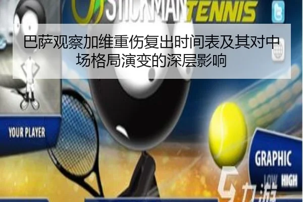 巴萨观察加维重伤复出时间表及其对中场格局演变的深层影响