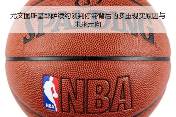 尤文图斯基耶萨续约谈判停滞背后的多重现实原因与未来走向