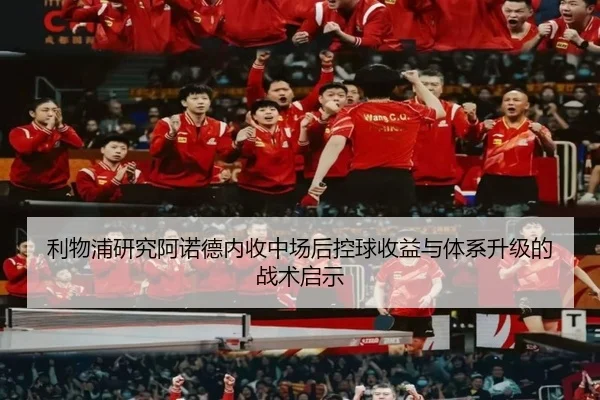 利物浦研究阿诺德内收中场后控球收益与体系升级的战术启示