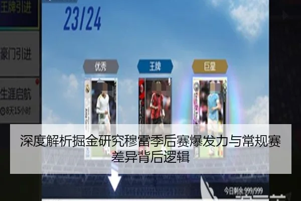 深度解析掘金研究穆雷季后赛爆发力与常规赛差异背后逻辑