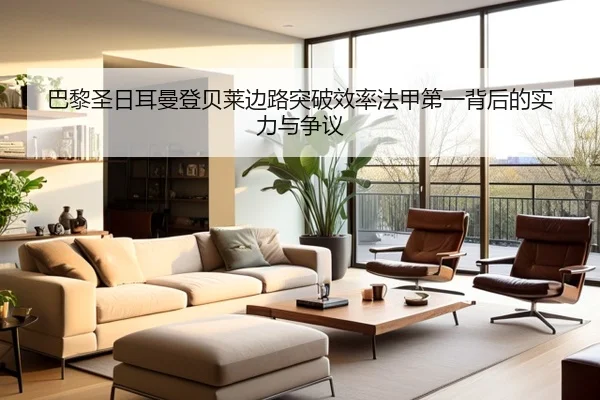 巴黎圣日耳曼登贝莱边路突破效率法甲第一背后的实力与争议